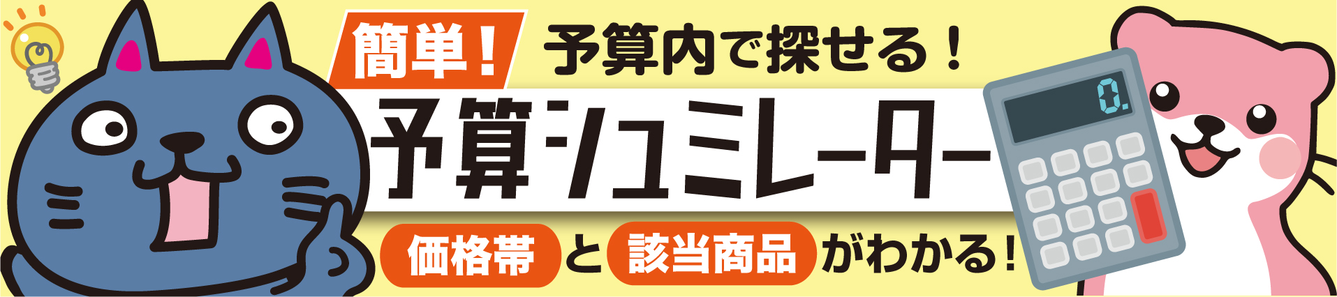 かんたん予算シミュレーション